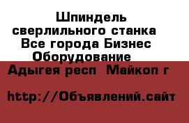 Шпиндель сверлильного станка. - Все города Бизнес » Оборудование   . Адыгея респ.,Майкоп г.